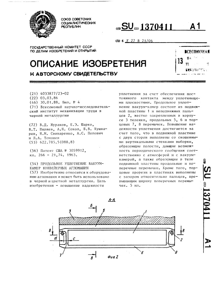 Продольное уплотнение вакуум - камер конвейерных агломашин (патент 1370411)