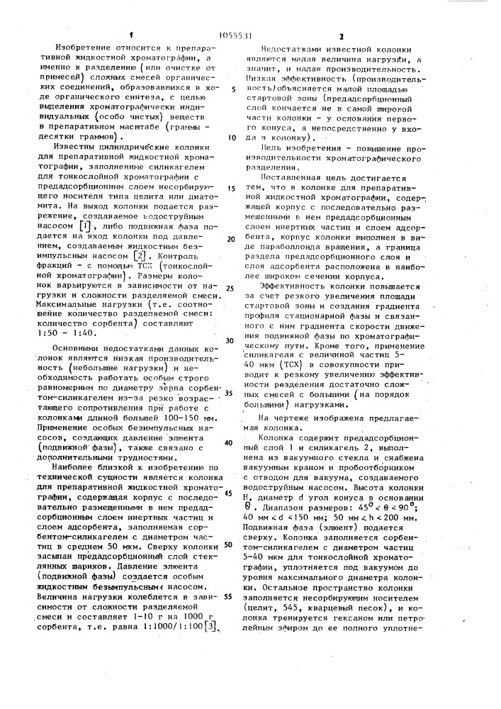 Колонка для препаративной жидкостной хроматографии (патент 1055531)