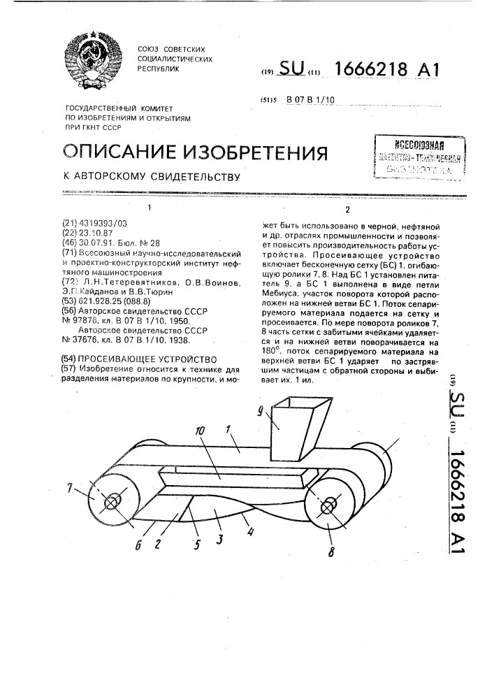 Просеивающее устройство (патент 1666218)