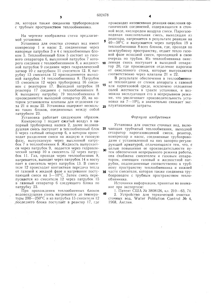 Установка для очистки сточных вод (патент 602478)