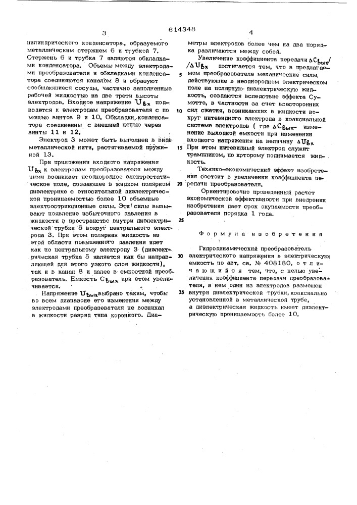 Гидродинамический преобразователь электрического напряжения в электрическую емкость (патент 614348)