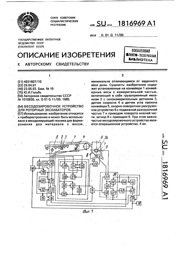 Весодозировочное устройство для роторных экскаваторов (патент 1816969)