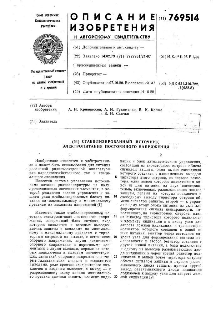 Стабилизированный источник электропитания постоянного напряжения (патент 769514)