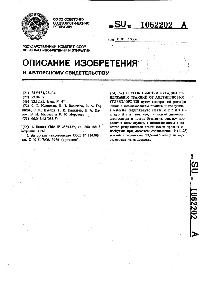 Способ очистки бутадиенсодержащих фракций от ацетиленовых углеводородов (патент 1062202)