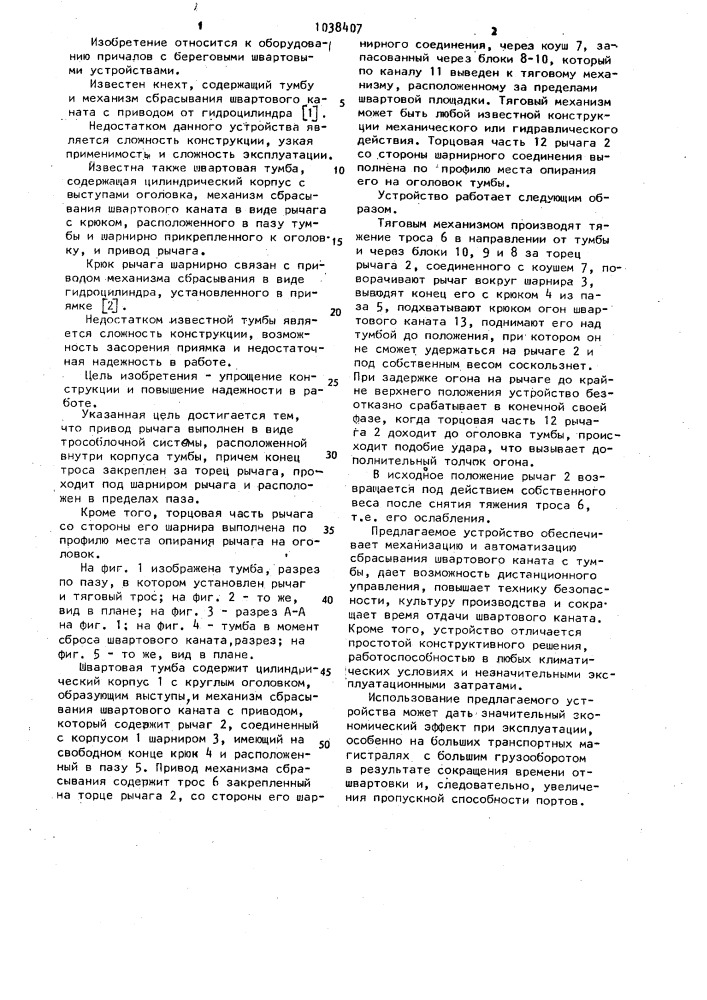 Швартовая тумба (патент 1038407)