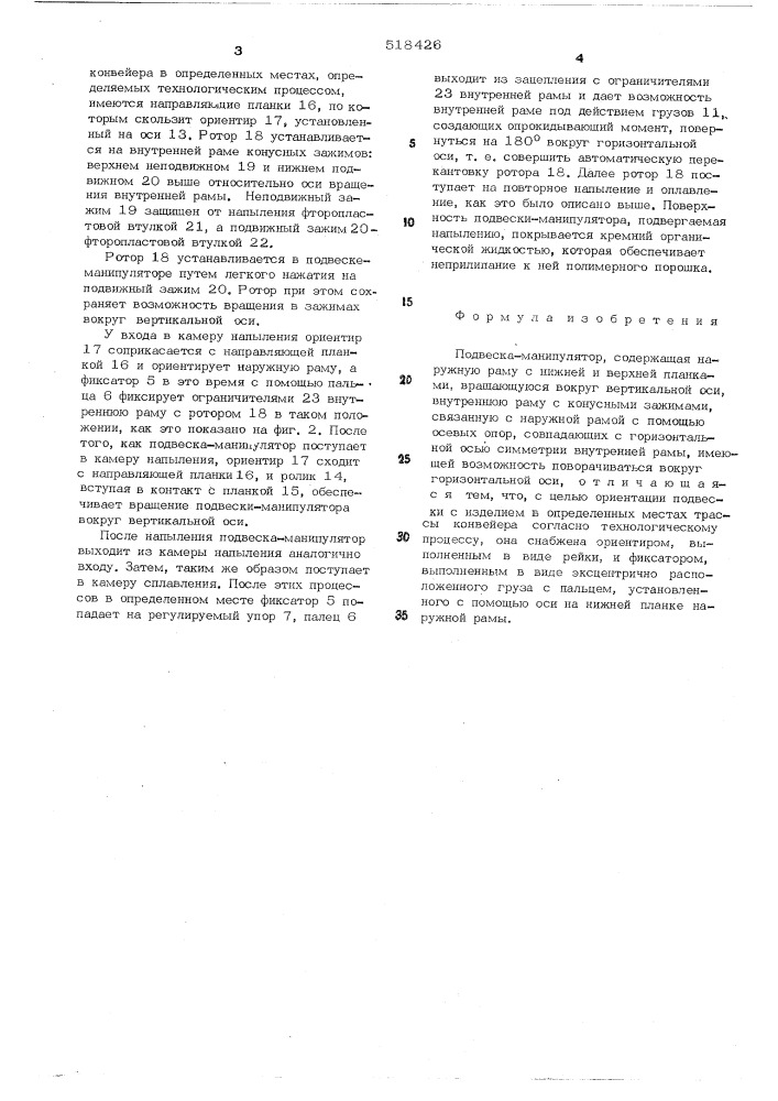 Подвеска-манипулятор (патент 518426)