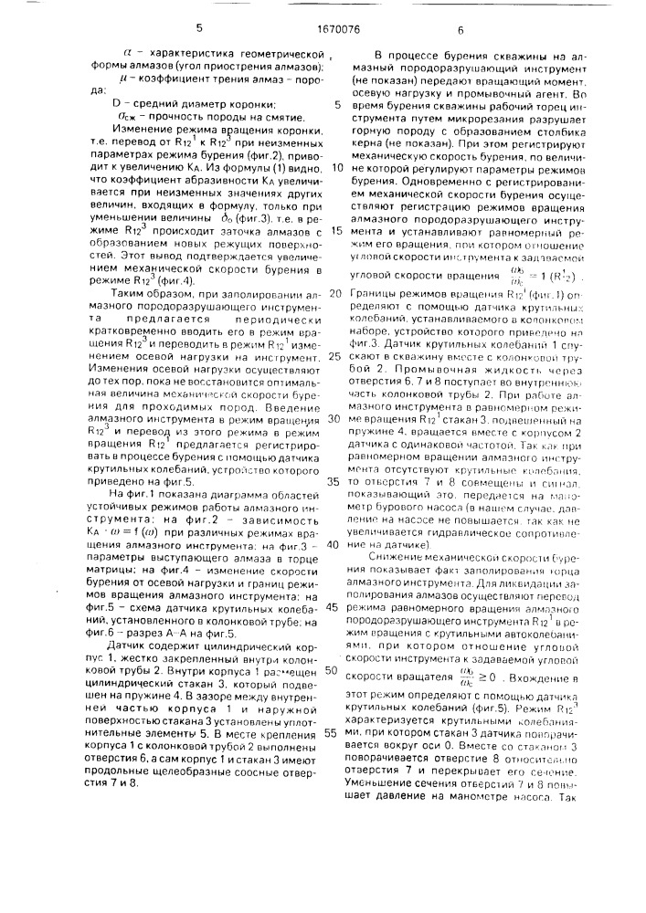 Способ конического алмазного бурения скважин (патент 1670076)