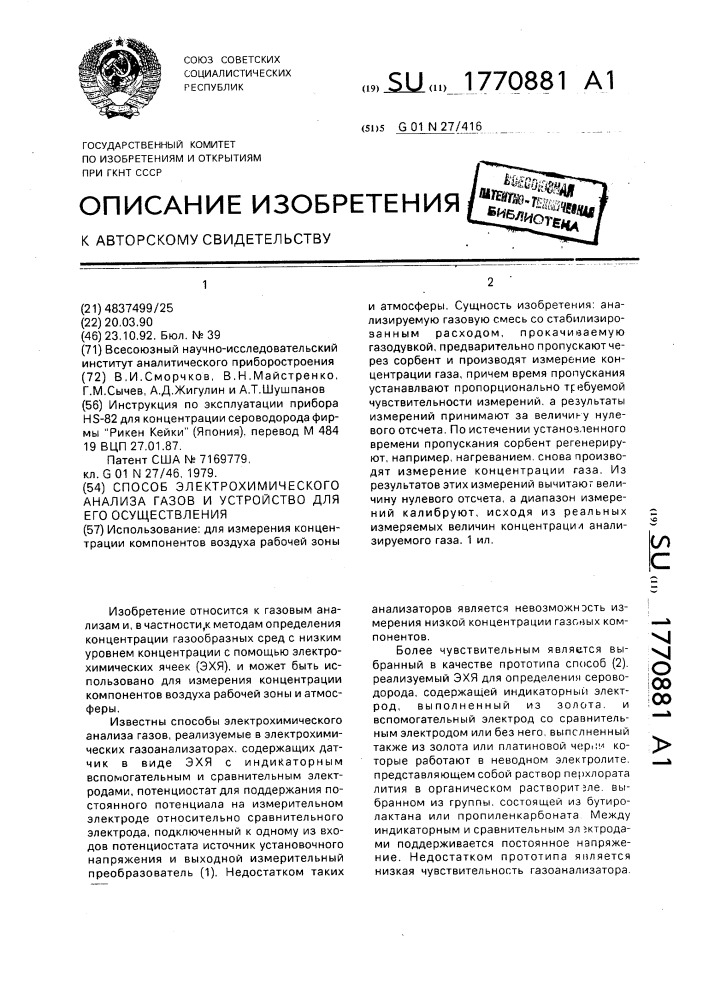 Способ электрохимического анализа газов и устройство для его осуществления (патент 1770881)