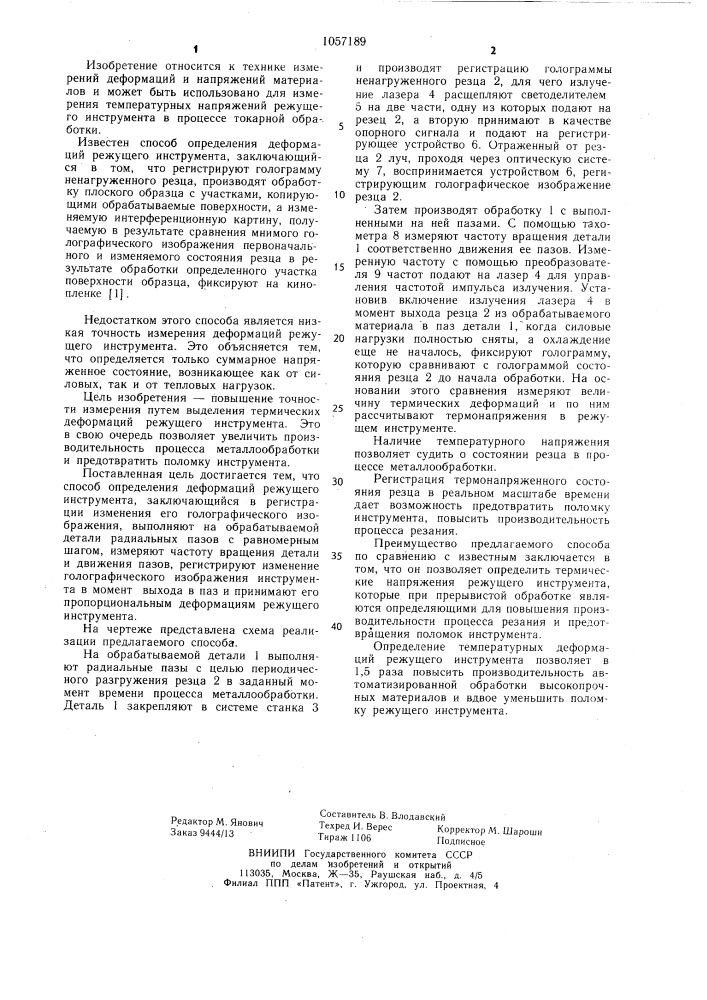 Способ определения деформаций режущего инструмента (патент 1057189)