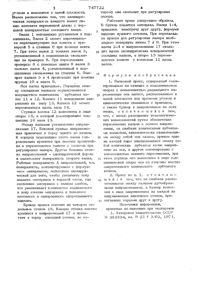 Валковый пресс (патент 747722)