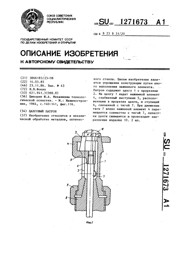 Цанговый патрон (патент 1271673)