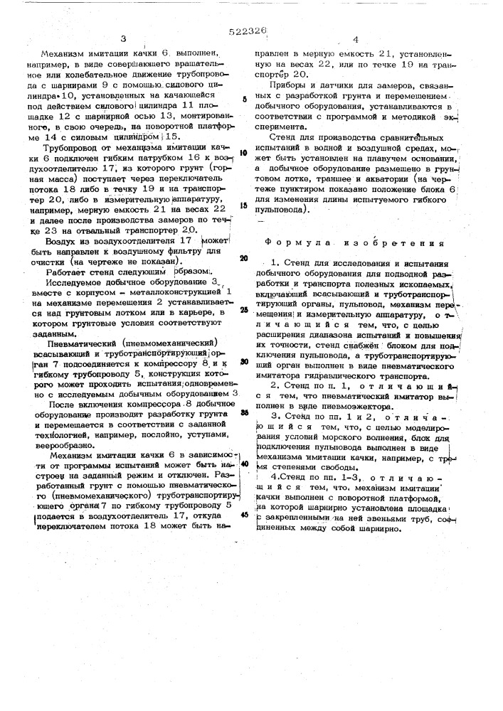 Стенд для исследования и испытания добычного оборудования для подводной разработки и транспорта полезных ископаемых (патент 522326)