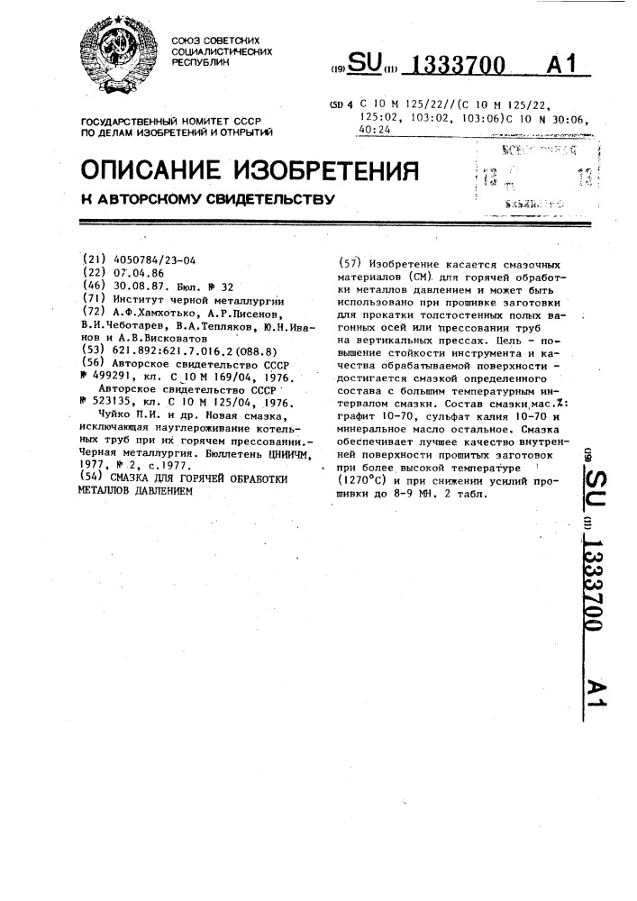 Смазка для горячей обработки металлов давлением (патент 1333700)