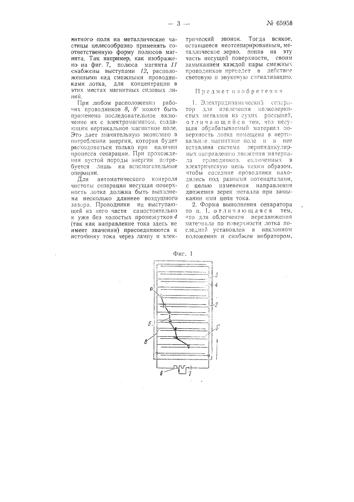 Электродинамический сепаратор для извлечения мелкозернистых металлов из сухих россыпей (патент 65958)