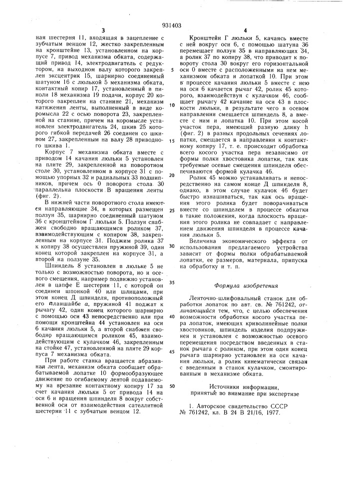 Ленточно-шлифовальный станок для обработки лопаток (патент 931403)