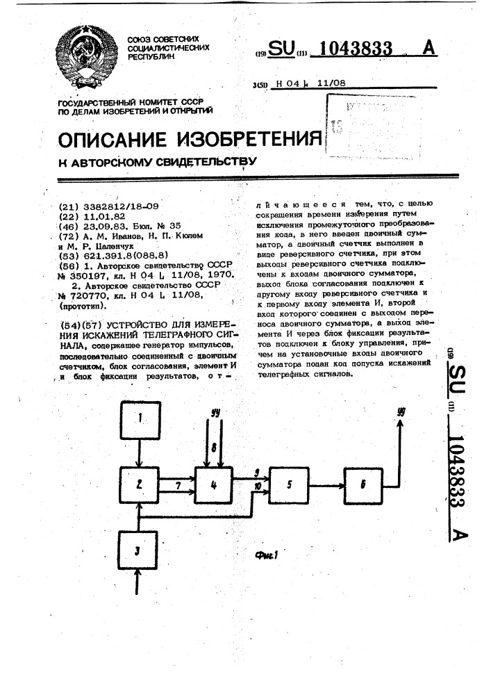 Устройство для измерения искажений телеграфного сигнала (патент 1043833)