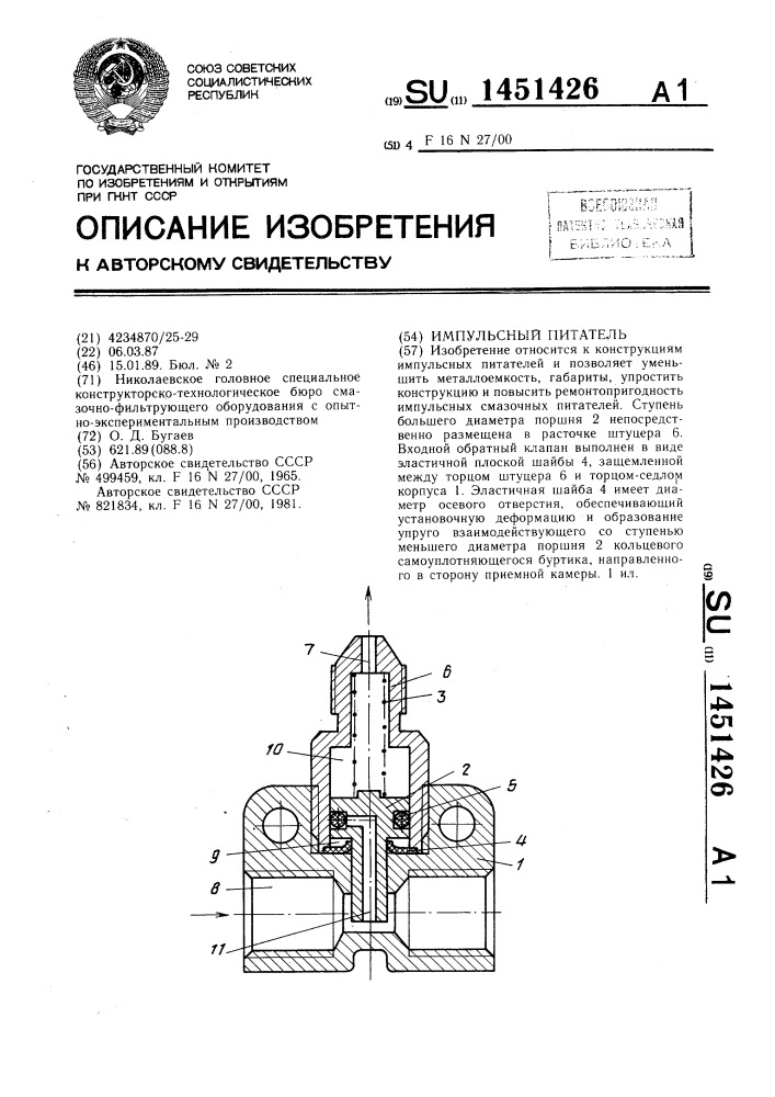 Импульсный питатель (патент 1451426)