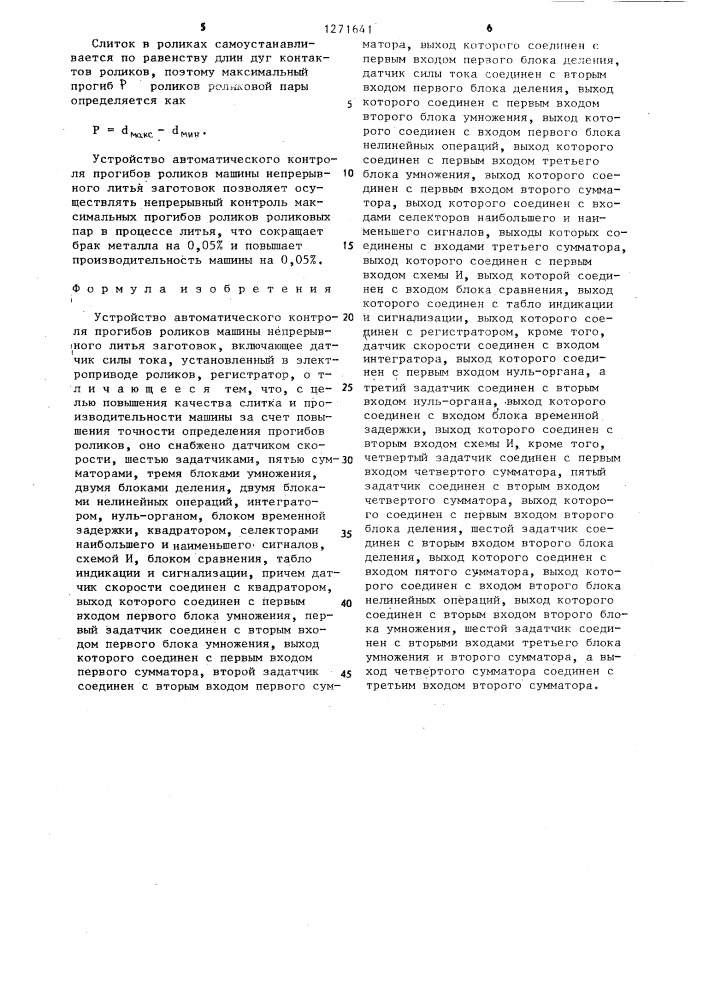 Устройство автоматического контроля прогибов роликов машины непрерывного литья заготовок (патент 1271641)