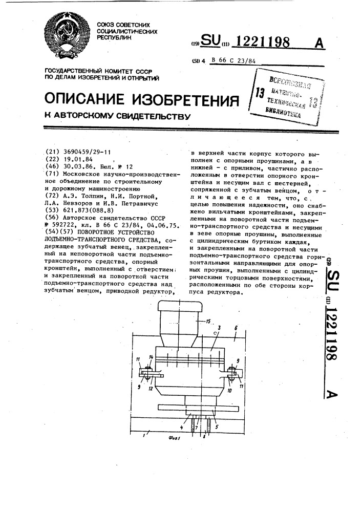 Поворотное устройство подъемно-транспортного средства (патент 1221198)