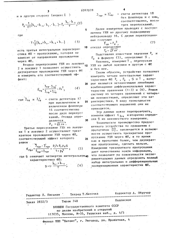 Устройство для определения поляризационных характеристик ферромагнитных пленок на ультрахолодных нейтронах (патент 1097078)