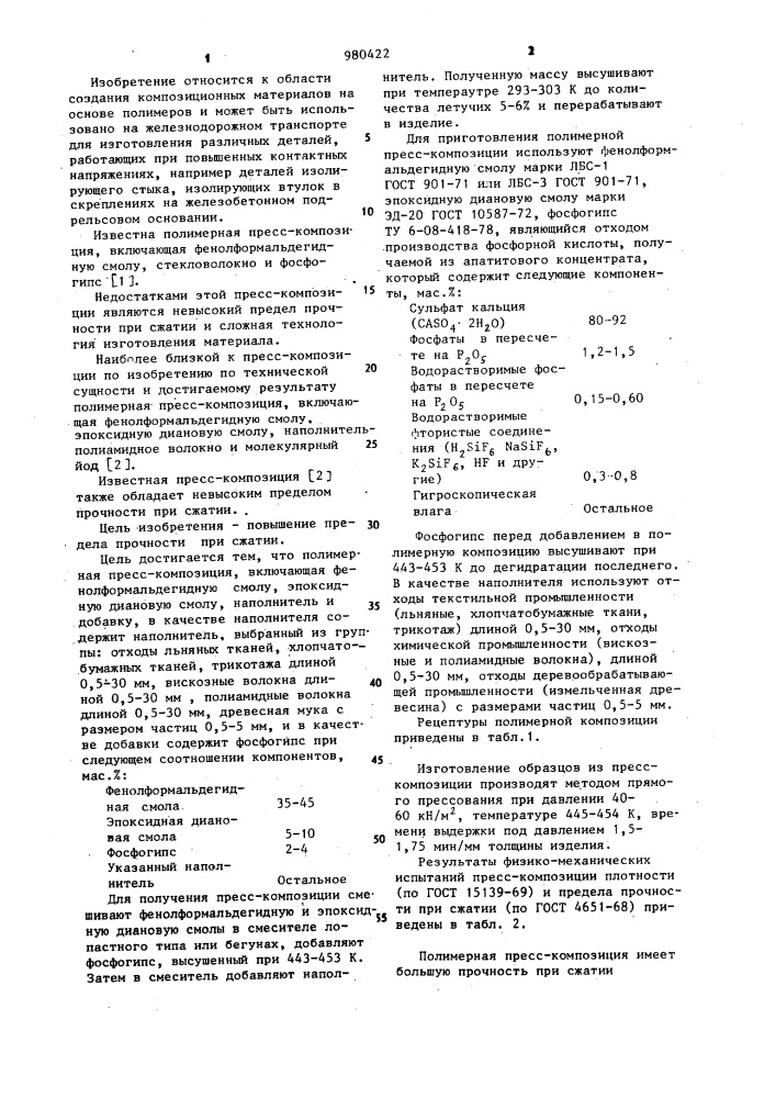 Полимерная пресс-композиция (патент 980422)