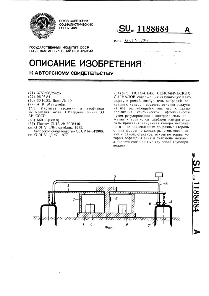 Источник сейсмических сигналов (патент 1188684)