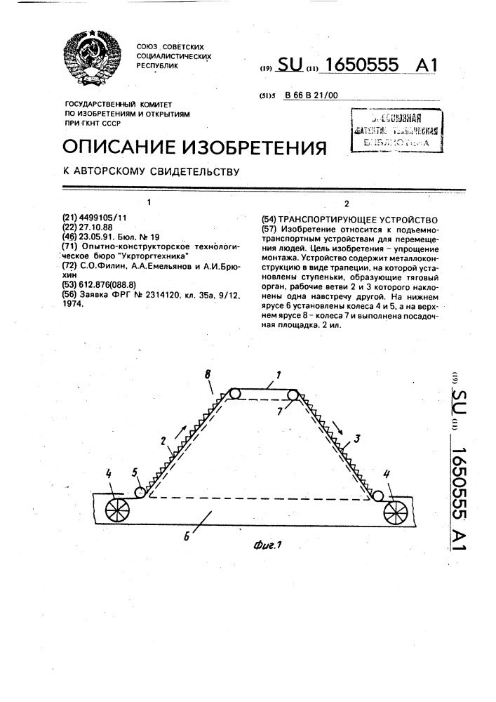 Транспортирующее устройство (патент 1650555)