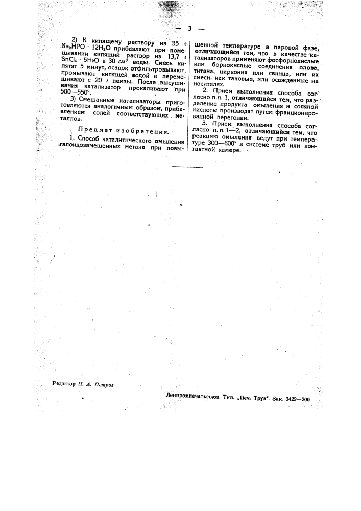 Способ омыления галоидозамещенных метана (патент 34551)