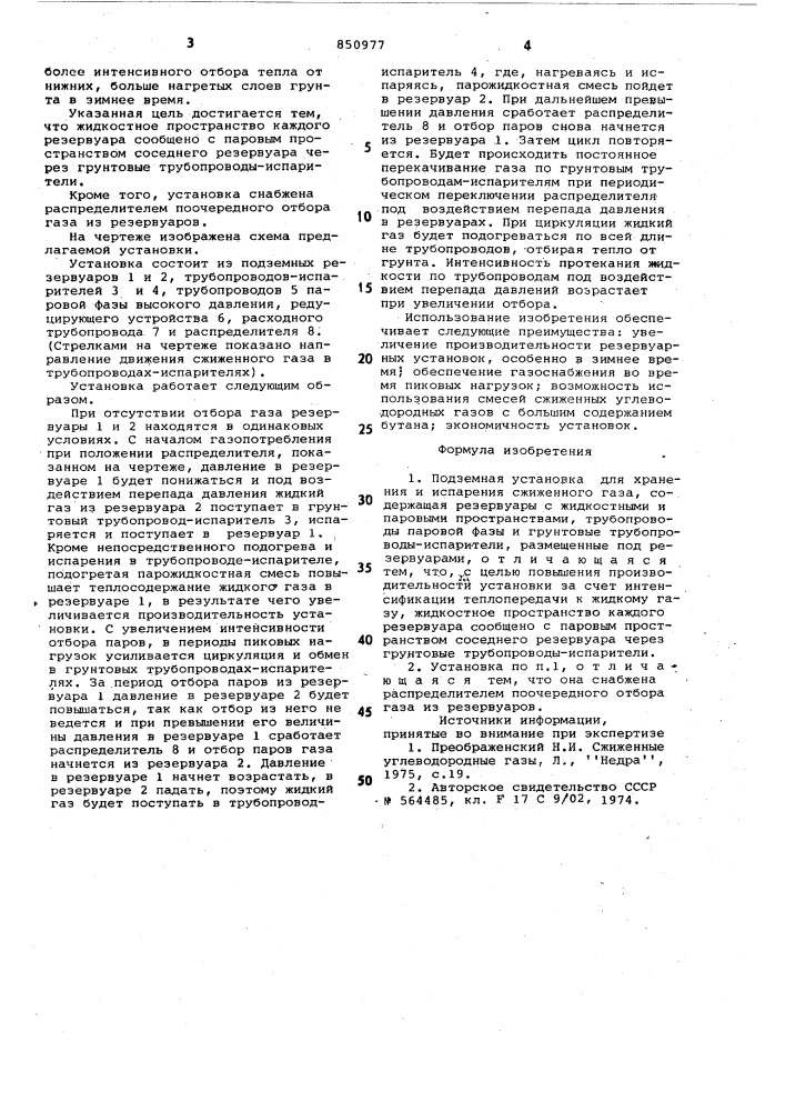 Подземная установка для хранения ииспарения сжиженного газа (патент 850977)