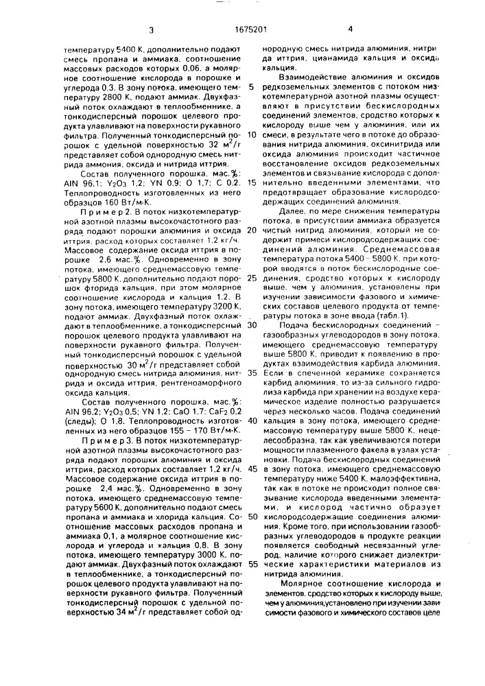 Способ получения тонкодисперсных многокомпонентных порошков на основе нитрида алюминия и соединений редкоземельных элементов (патент 1675201)