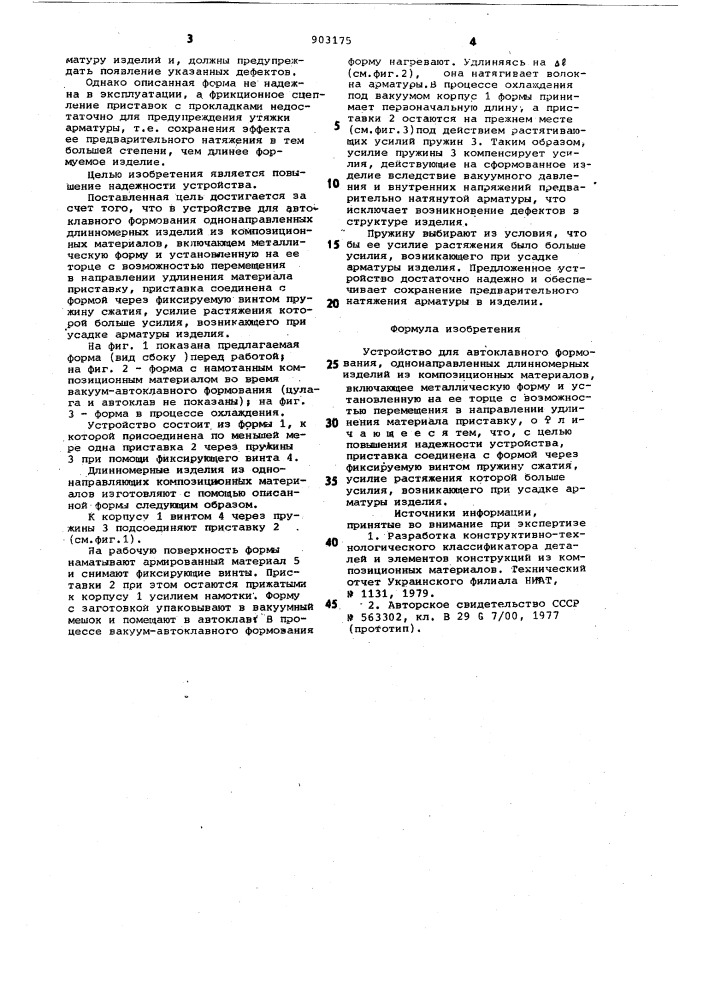 Устройство для автоклавного формования однонаправленных длинномерных изделий (патент 903175)