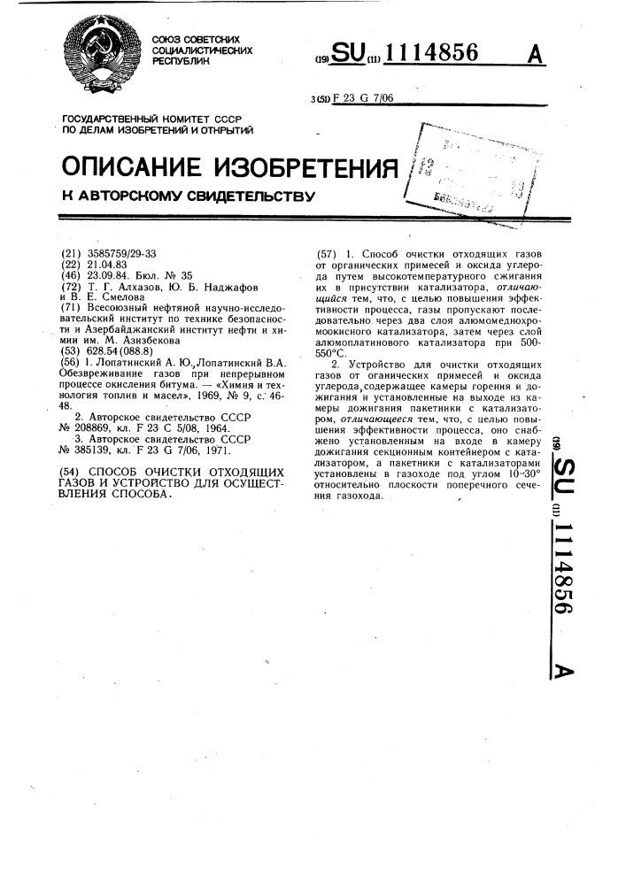 Способ очистки отходящих газов и устройство для осуществления способа (патент 1114856)
