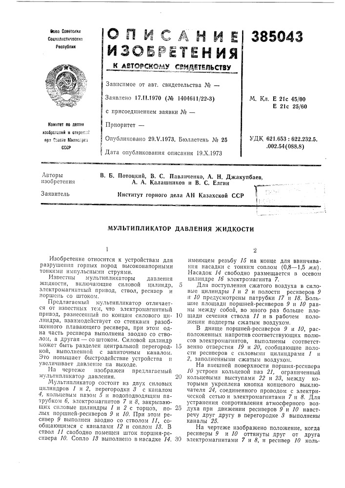 Мультипликатор давления жидкости (патент 385043)