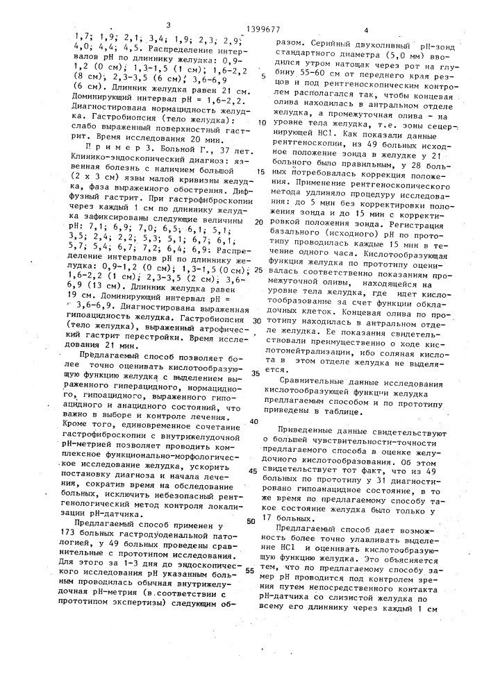 Способ определения кислотообразующей функции желудка (патент 1399677)