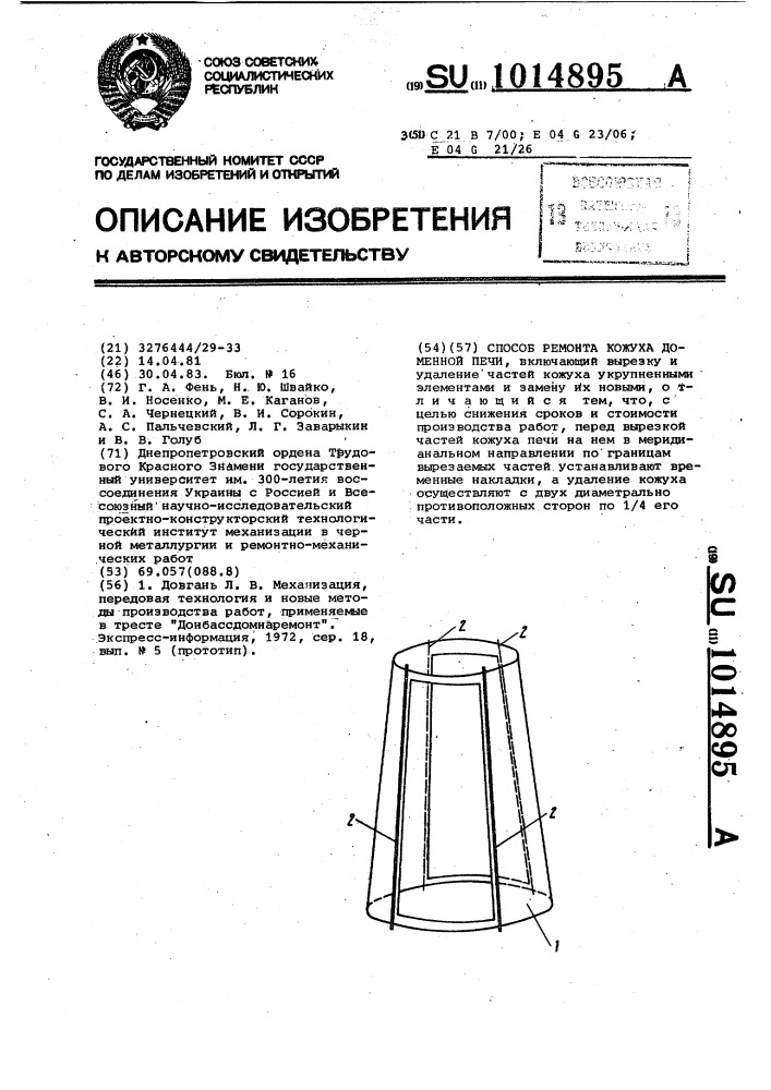 Кожух доменной печи