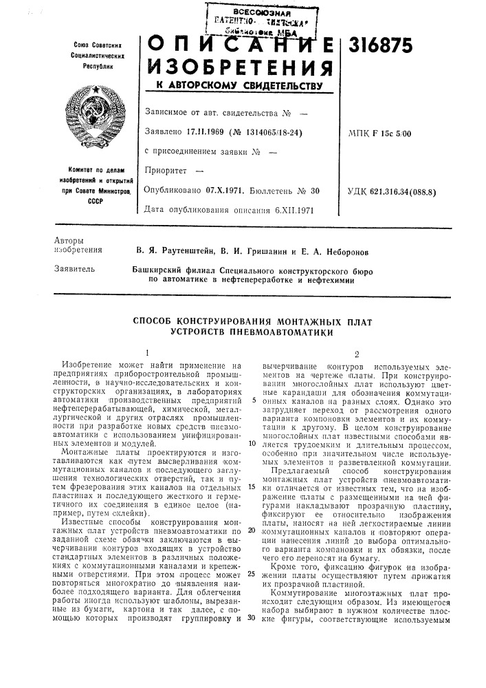 Способ конструирования монтажных плат устройств пневмоавтоматики (патент 316875)