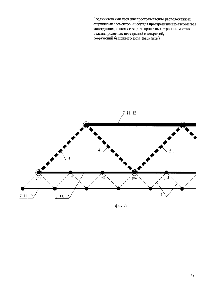 Соединительный узел для пространственно расположенных стержневых элементов и несущая пространственно-стержневая структурная конструкция, в частности для пролетных строений мостов, большепролетных перекрытий и покрытий, сооружений башенного типа (варианты) (патент 2629268)