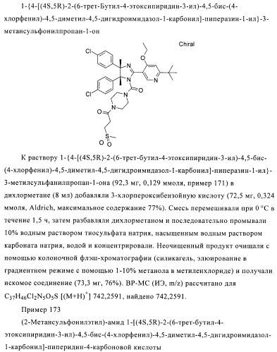 Хиральные цис-имидазолины (патент 2487127)