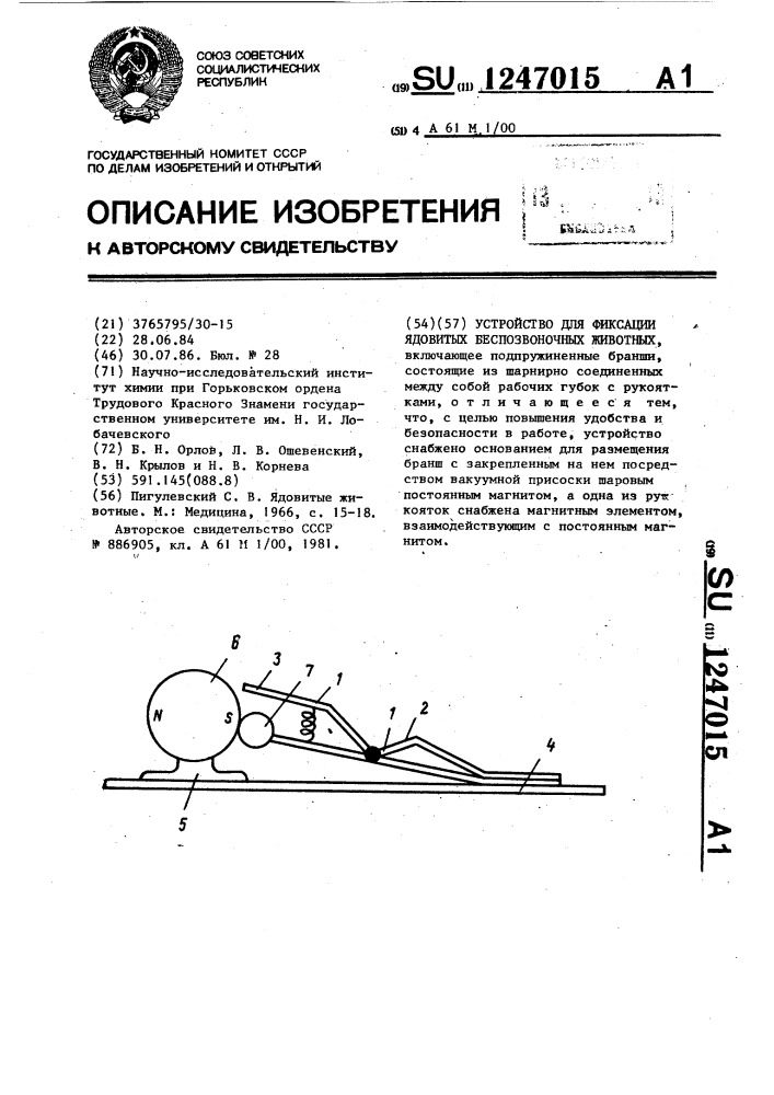 Устройство для фиксации ядовитых беспозвоночных животных (патент 1247015)