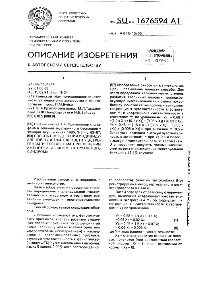 Способ определения индивидуальной чувствительности к эстрогенам и гестагенам при лечении аменореи и гипоменструального синдрома (патент 1676594)