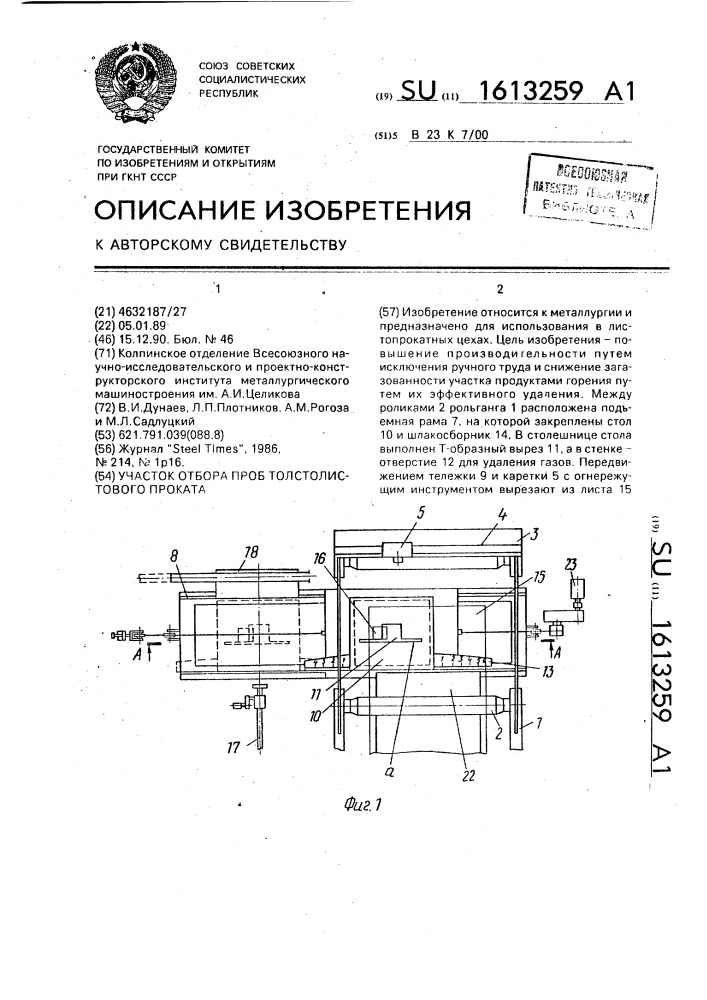 Участок отбора проб толстолистового проката (патент 1613259)