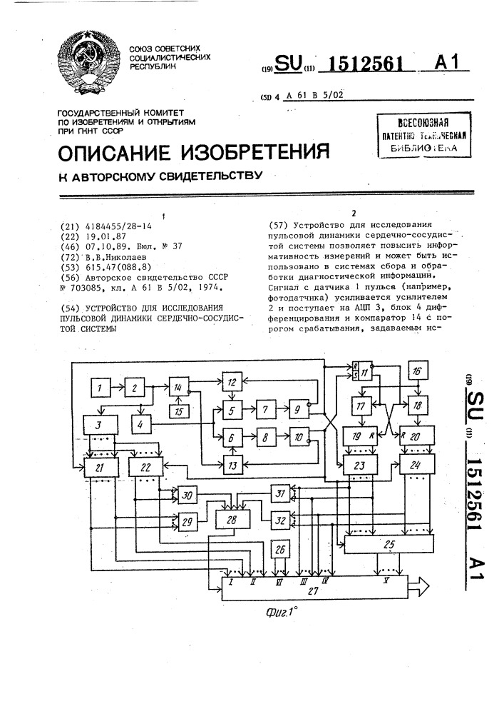 Устройство для исследования пульсовой динамики сердечно- сосудистой системы (патент 1512561)