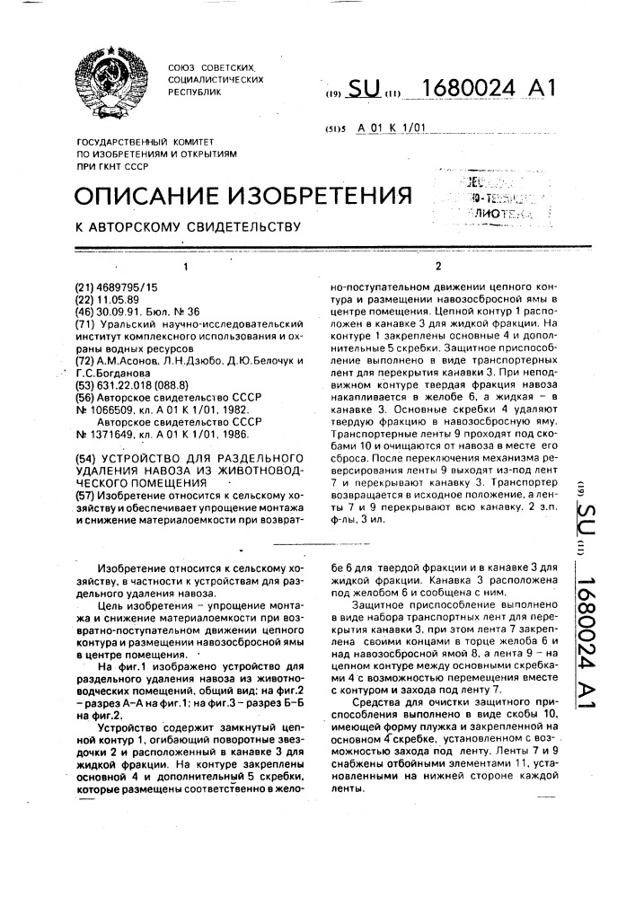 Устройство для раздельного удаления навоза из животноводческого помещения (патент 1680024)