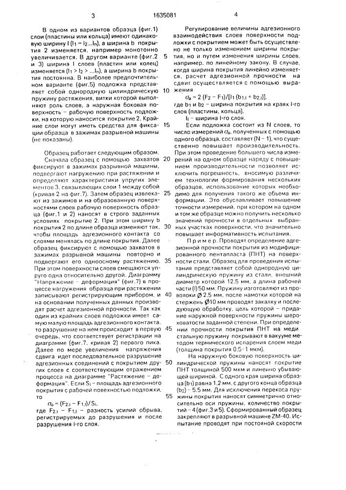 Образец для определения адгезионной прочности (патент 1635081)