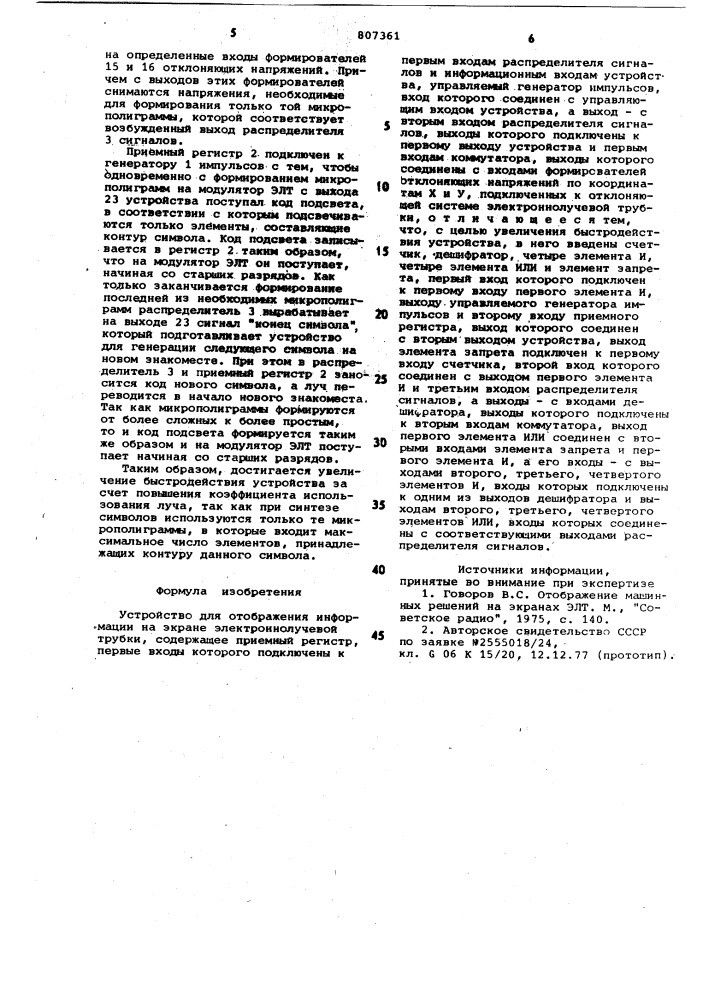 Устройство для отображения информа-ции ha экране электронно- лучевойтрубки (патент 807361)