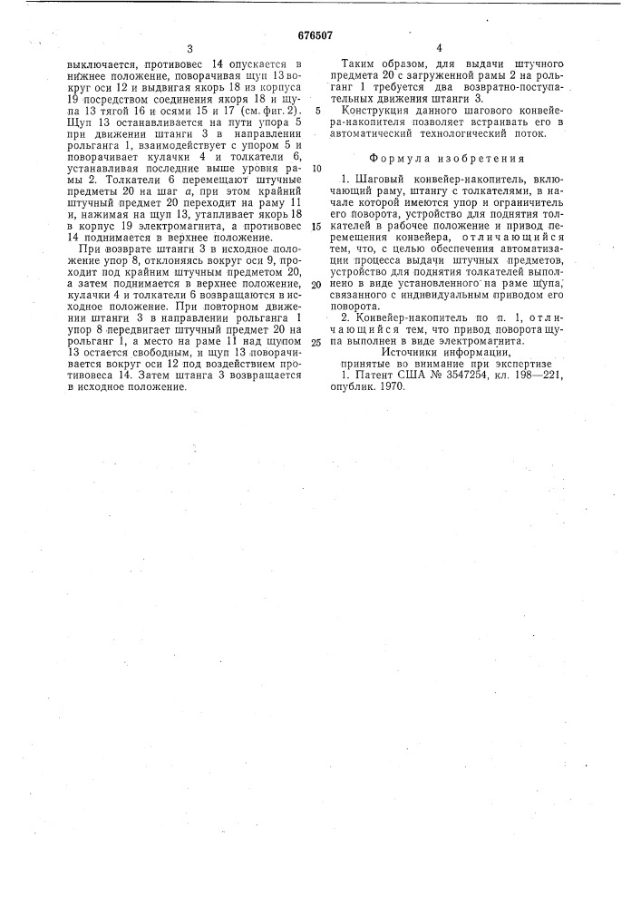 Шаговый конвейер-накопитель (патент 676507)