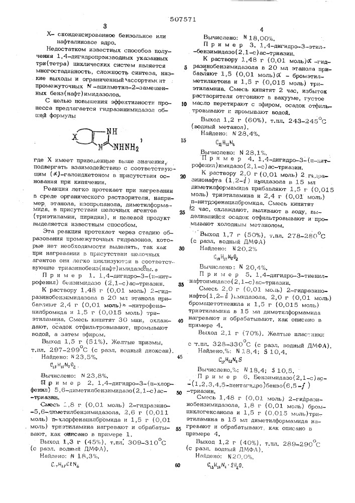 Способ получения производных 1,4-дигидроимидазо(2,1-с)ас- триазина (патент 507571)