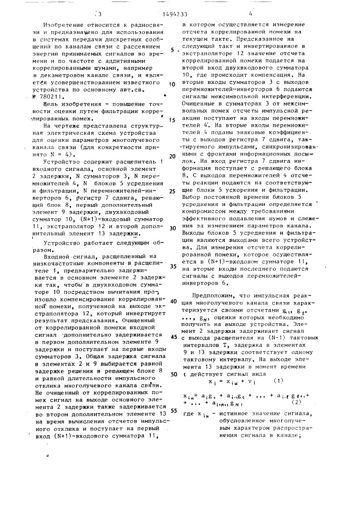 Устройство для оценки параметров многолучевого канала связи (патент 1494233)