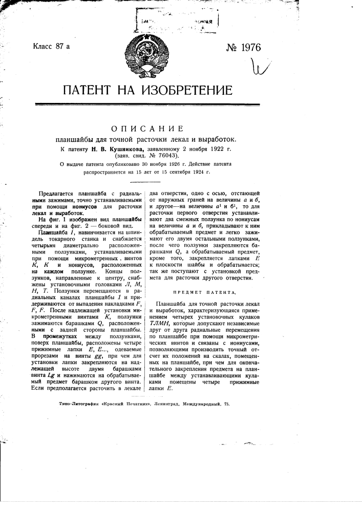 Планшайба для точной расточки лекал и выработок (патент 1976)