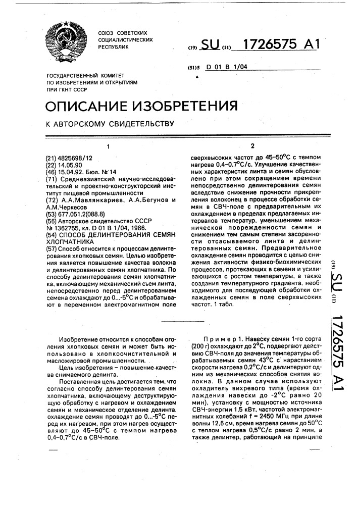 Способ делинтерования семян хлопчатника (патент 1726575)